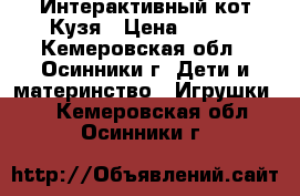 Интерактивный кот Кузя › Цена ­ 700 - Кемеровская обл., Осинники г. Дети и материнство » Игрушки   . Кемеровская обл.,Осинники г.